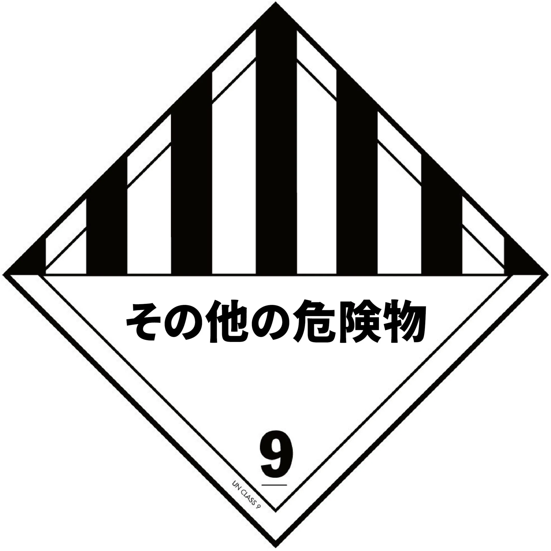 第9類その他の危険物の危険物ラベル